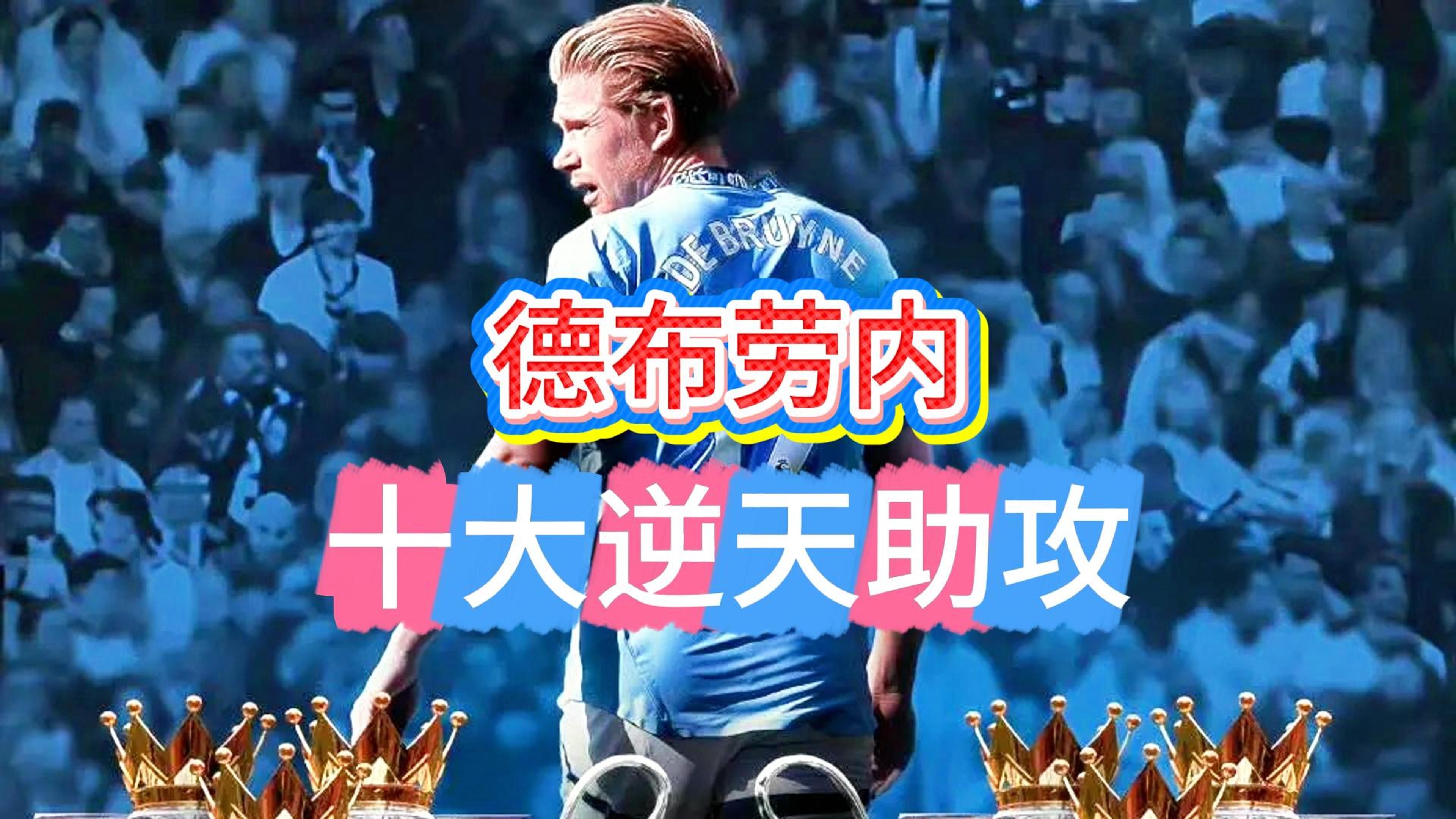 德布劳内和博格巴谁强