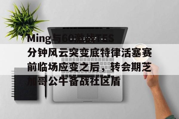 pk共存5队T0 pk共存5队T0